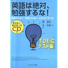 【クリックで詳細表示】英語は絶対、勉強するな！ TOEICテスト編 [単行本]