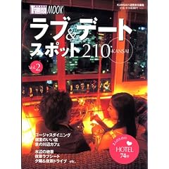 KANSAI���u&�f�[�g�X�|�b�g210 (Vol.2) (1�T��MOOK�\KANSAI1�T��MOOK)