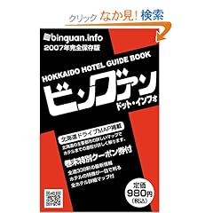 【クリックでお店のこの商品のページへ】北海道ホテルガイドブック 「ビングァン・ドット・インフォ」2007: ビングァン編集部: 本