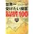 ���E��󂯂������Ǝg����m��!BEST100