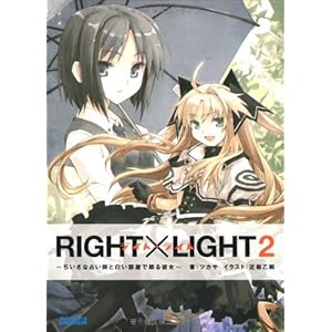 【クリックで詳細表示】RIGHT×LIGHT 2 ちいさな占い師と白い部屋で眠る彼女 (ガガガ文庫 つ2-2)： ツカサ， 近衛 乙嗣： 本
