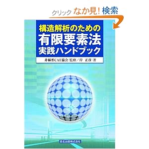 【クリックでお店のこの商品のページへ】構造解析のための有限要素法実践ハンドブック: 岸 正彦: 本