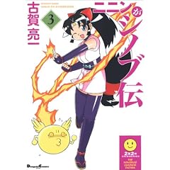 �j�j�����V�m�u�` (3) (Dengeki comics EX)