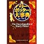 �n���[�E�|�b�^�[�厖�T �\ The Encyclopedia of Harry Potter