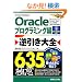 Oracle�t������S635�̋Ɉ� �v���O���~���O�ҁ\Oracle11g�A10g R1/R2�A9iR1/R2�A8i�Ή�Win/UNIX