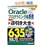 Oracle�t������S635�̋Ɉ� �v���O���~���O�ҁ\Oracle11g�A10g R1/R2�A9iR1/R2�A8i�Ή�Win/UNIX
