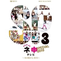 AKB48 ネ申テレビ スペシャル 3(~冬の国から2010~)