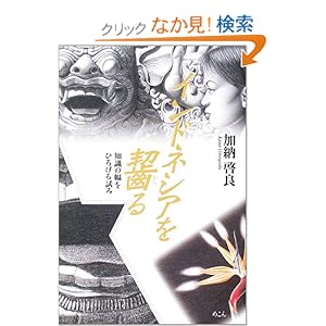 【クリックでお店のこの商品のページへ】インドネシアを齧る―知識の幅をひろげる試み: 加納 啓良: 本