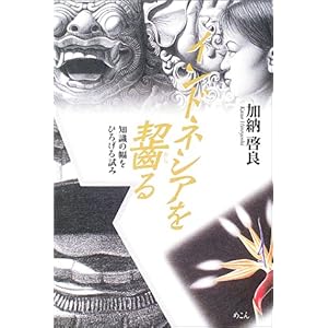 【クリックで詳細表示】インドネシアを齧る―知識の幅をひろげる試み： 加納 啓良： 本