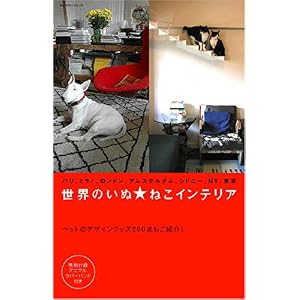 【クリックでお店のこの商品のページへ】世界のいぬ・ねこインテリア (エクスナレッジムック) [ムック]