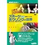 �X�|�[�c�{�E�����O�̐��E �O��[DVD]�\�ڎw��200�_! (NHK��I�X)