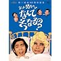 �R���g55���̂Ȃ�ł����Ȃ��? DVD-BOX