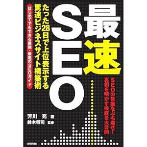 「最速」SEO ~たった28日で上位表示する驚速ビジネスサイト構築術~