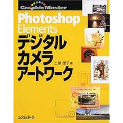 Graphic Master Photoshop Elements�f�W�^���J�����A�[�g���[�N (�O���t�B�b�N�}�X�^�[�V���[�Y)
