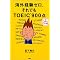 TOEIC�����_�̂��߂̗Ǐ��i�������ߏ��j