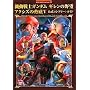 �@����m�K���_�� �M�����̖�] �A�N�V�Y�̋���V �����R���v���[�g�K�C�h (BANDAI NAMCO Games Books 22)