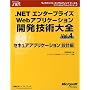 .NET�G���^�[�v���C�YWeb�A�v���P�[�V�����J���Z�p��S�qVol.4�r�Z�L���A�A�v���P�[�V�����݌v�� (�}�C�N���\�t�g�R���T���e�B���O�T�[�r�X�e�N�j�J�����t�@�����X�V���[�Y�\Microsoft.net)