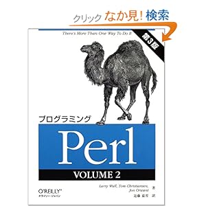 【クリックでお店のこの商品のページへ】ラリー ウォール, ジョン オーワント, トム クリスチャンセン, Larry Wall, Jon Orwant, Tom Christiansen, 近藤 嘉雪 |本