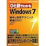 �ЂƖڂł킩��Windows 7 ����&�ݒ�e�N�j�b�N���I200! (�}�C�N���\�t�g���������)