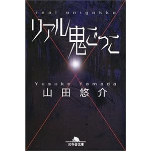 【クリックで詳細表示】リアル鬼ごっこ (幻冬舎文庫) [文庫]