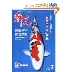 【クリックでお店のこの商品のページへ】鱗光 (2003-7月号): 本