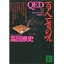 QED�\�S�l���̎� (�u�k�Е���)