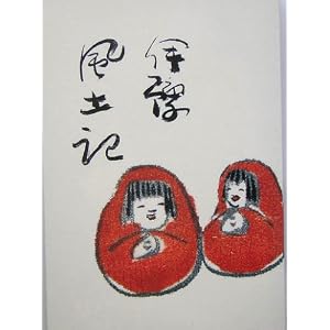 伊予風土記〈上巻〉