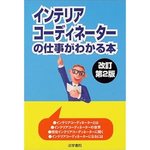 インテリアコーディネーターの仕事がわかる本 インテリアコーディネーターの仕事がわかる本