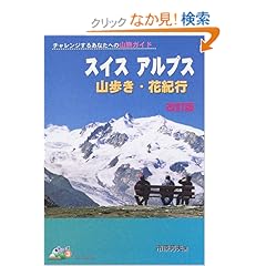 【クリックでお店のこの商品のページへ】チャレンジするあなたへの山旅ガイド スイスアルプス山歩き・花紀行 改訂版 (登山シリーズ3): 市原 芳夫: 本
