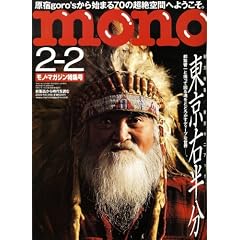 MONO MAGAZINE (���m�E�}�K�W��) 2009�N 2/2�� [�G��]