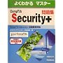 �悭�킩��}�X�^�[ CompTIA Security+���W