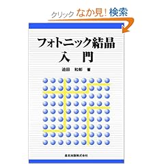 【クリックでお店のこの商品のページへ】フォトニック結晶入門 | 迫田 和彰 | 本 | Amazon.co.jp