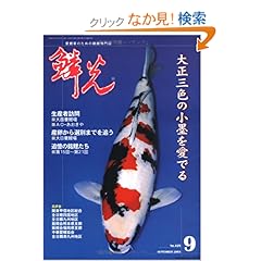 【クリックでお店のこの商品のページへ】鱗光 (2003-9月号): 本