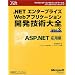 .NET�G���^�[�v���C�YWeb�A�v���P�[�V�����J���Z�p��S�qVol.3�rASP.NET���p�� (�}�C�N���\�t�g�R���T���e�B���O�T�[�r�X�e�N�j�J�����t�@�����X�V���[�Y)