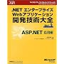 .NET�G���^�[�v���C�YWeb�A�v���P�[�V�����J���Z�p��S�qVol.3�rASP.NET���p�� (�}�C�N���\�t�g�R���T���e�B���O�T�[�r�X�e�N�j�J�����t�@�����X�V���[�Y)