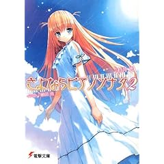 【クリックで詳細表示】さよならピアノソナタ〈2〉 (電撃文庫) [文庫]