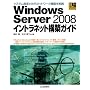 Windows Server 2008�C���g���l�b�g�\�z�K�C�h