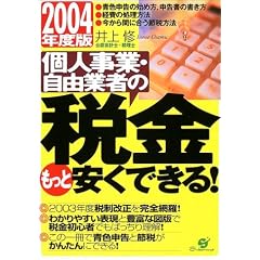 �l���ƁE���R�Ǝ҂̐ŋ������ƈ����ł���!�q2004�N�x�Łr