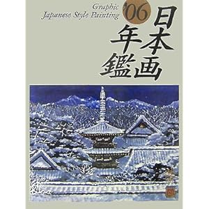 日本画年鑑〈’06〉 日本画年鑑〈’06〉