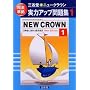 �O�ȓ����j���[�N���E�����̓A�b�v���W�\���S���� (1) (NEW CROWN ENGLISH SERIES)