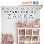 ���Ă��Ȓm�点���͂����� (handmade ZAKKA)