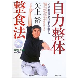 【クリックで詳細表示】自力整体整食法―からだの痛みや不調を根治する 足腰、ひざの痛みは消え、肩コリや便秘、冷え性、骨粗鬆症も治る [単行本]