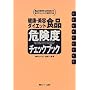 ���N�E���e�E�_�C�G�b�g�H�i�댯�x�`�F�b�N�u�b�N