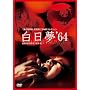 ������(64�N) [DVD]