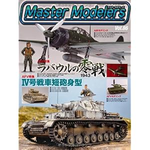 【クリックで詳細表示】マスターモデラーズvol.86 (GEIBUN MOOKS 744) [ムック]