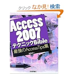 【クリックでお店のこの商品のページへ】Access 2007テクニックBible : 編集部 : 本 : Amazon.co.jp