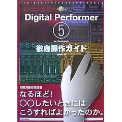 Digital Performer5 for Macintosh�O�ꑀ��K�C�h (THE BEST REFERENCE BOOKS EXTREME)