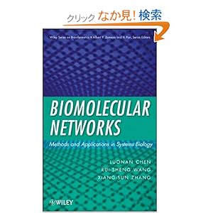 【クリックでお店のこの商品のページへ】Biomolecular Networks: Methods and Applications in Systems Biology (Wiley Series in Bioinformatics): Luonan Chen, Rui-Sheng Wang, Xiang-Sun Zhang: 洋書