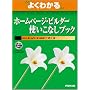 �悭�킩��z�[���y�[�W�E�r���_�[�g�����Ȃ��u�b�N (�悭�킩��g���[�j���O�e�L�X�g)