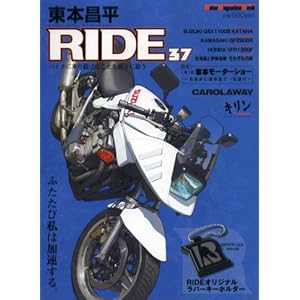【クリックで詳細表示】東本昌平 RIDE 37 (モータマガジンムック) [ムック]